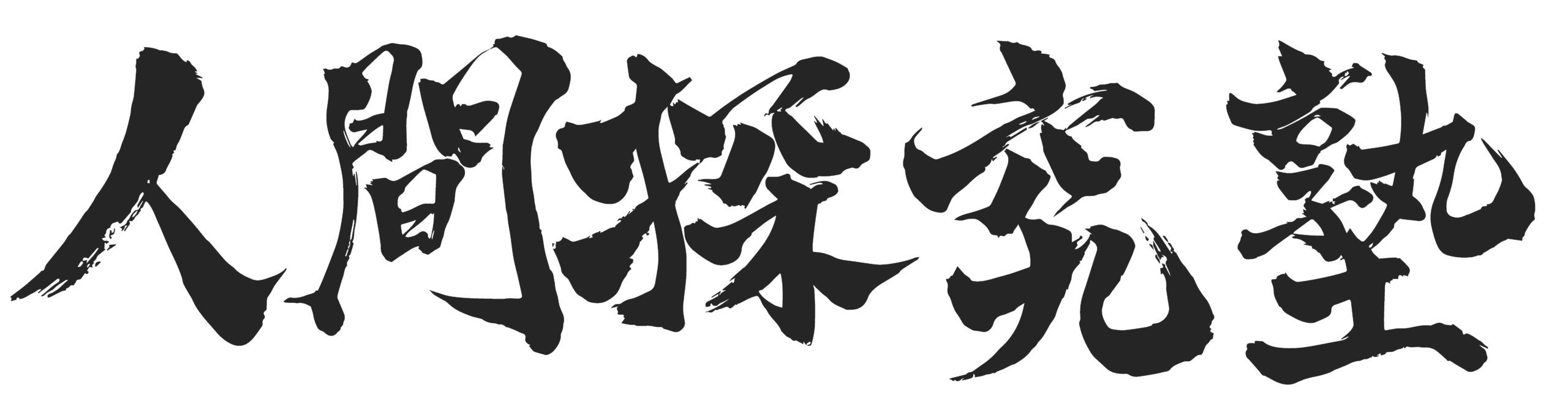 みんなの人間力へ